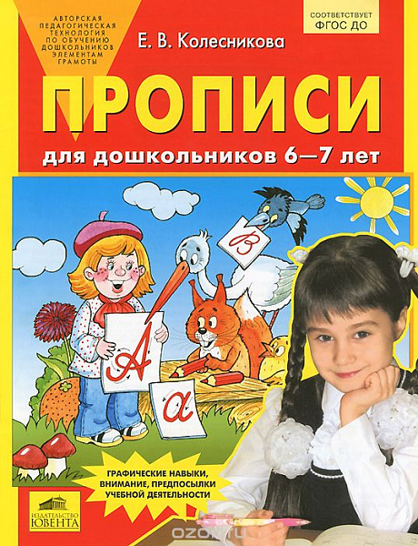Колесникова Прописи для дошкольников 6-7 лет 