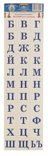 Раздаточный материал "Буквы (согласные)" Вохринцева С.В.