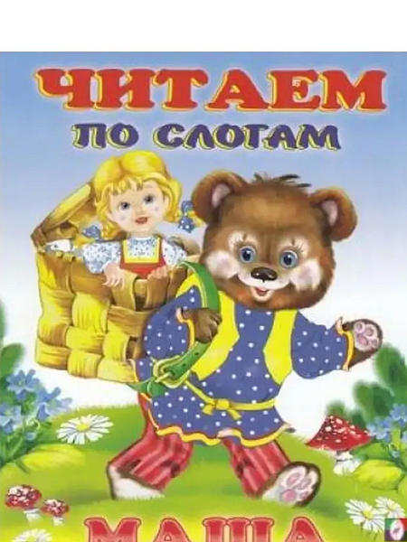 Маша и медведь (ЧПС)