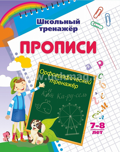 Орфографический тренажер: 7-8 лет