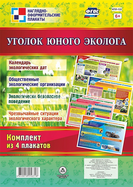 К-т пл.Уголок юного эколога: (4 плаката с метод сопровождением А-2) КПЛ133