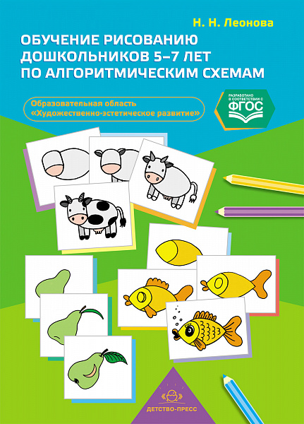 Обучение рисованию дошкольников 5-7 лет по алгоритмическим схемам (образовательная область "Художест