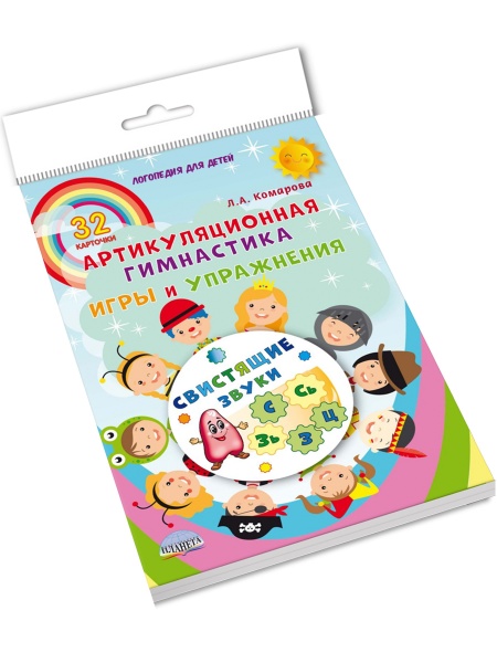 Артикуляционная гимнастика. Свистящие звуки Игры и упражнения. 32 карточки
