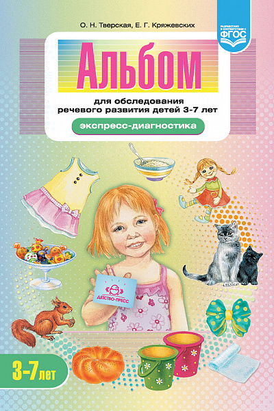 Альбом для обследования речевого развития детей 3—7 лет (Экспресс-диагностика) ФГОС Тверская О.Н.,  