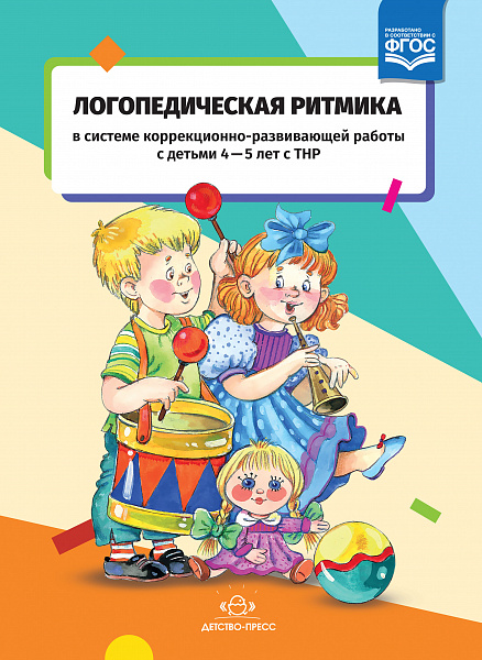 Логопедическая ритмика в системе коррекционно-развивающей работы с детьми 4-5 лет с ТНР.ФГОС