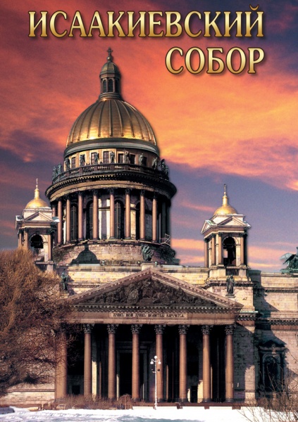 Исаакиевский собор (русск., англ.) (DVD)