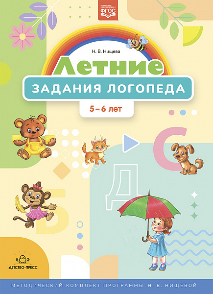 Летние задания логопеда (5-6 лет). Методический комплект программы Н. В. Нищевой. ФГОС. Нищев