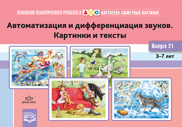 Картотека сюжетных картинок. В21. Автоматизация и дифференциация звуков. Картинки и тексты.