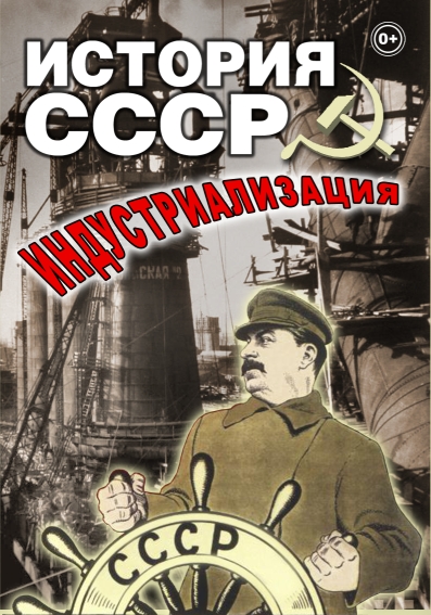История СССР.Индустриализация (DVD)
