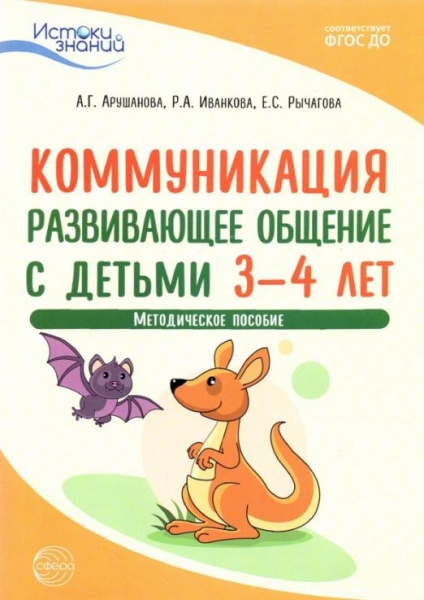 Арушанова, Иванкова, Рычагова: Коммуникация. Развивающее общение с детьми 3-4 год. Методическое посо