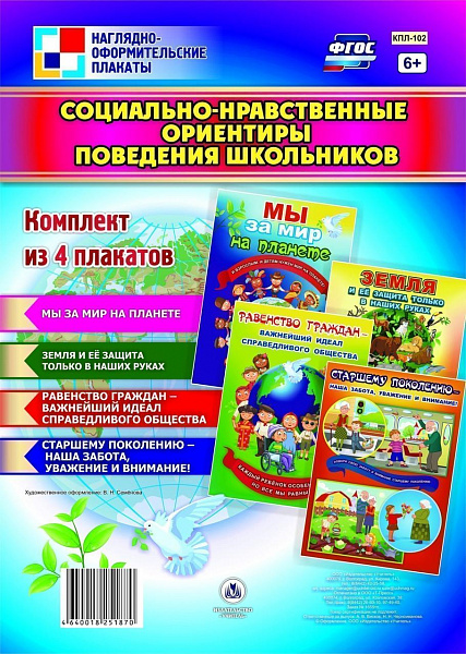К-т пл.Социально-нравственные ориентиры поведения школьников": (4 плаката + метод. А3) КПЛ-102 