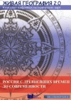 Живая География 2.0. Комплект цифровых исторических карт России  (CD) Лицензия на класс (30)