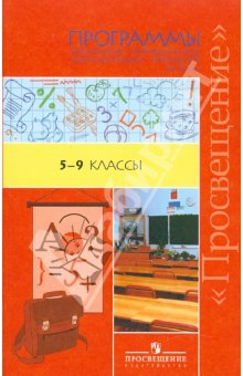 Бгажнокова Программы спец. учрежд.5-9 кл.(8 вид)2013г