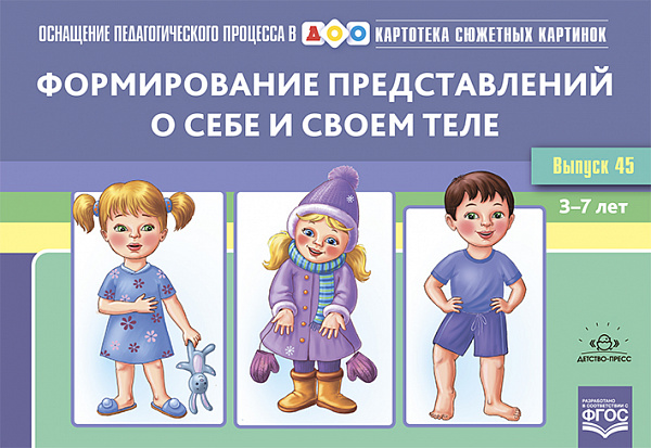Картотека сюжетных картинок. В45. Формирование представлений о себе и своем теле. ФГОС