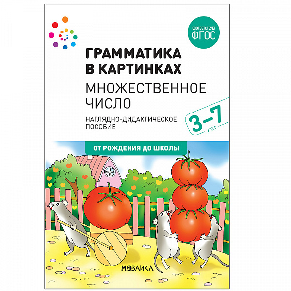 Комплект карточек: Множественное число.Грамматика в картинках 3-7 лет ФГОС