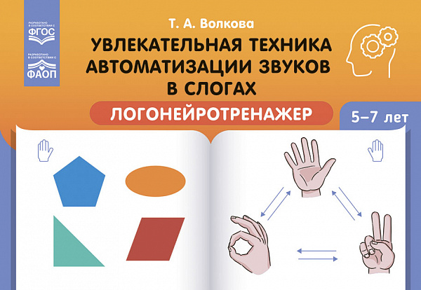 Увлекательная техника автоматизации звуков в слогах. Логонейротренажер. 5-7 лет. ФАОП. ФГОС.