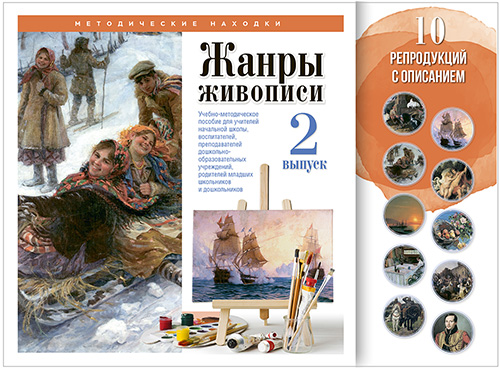 Учебные комплекты. Жанры живописи. Выпуск 2. Набор художественных репродукций А3 по МХК