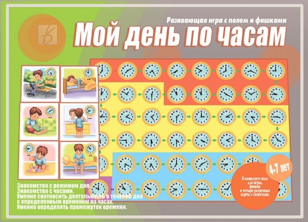 Настольная игра "Мой день по часам"