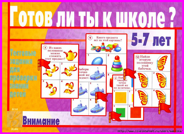 Тестовые задания для детей "Готов ли ты к школе?" Внимание(5-7 лет)