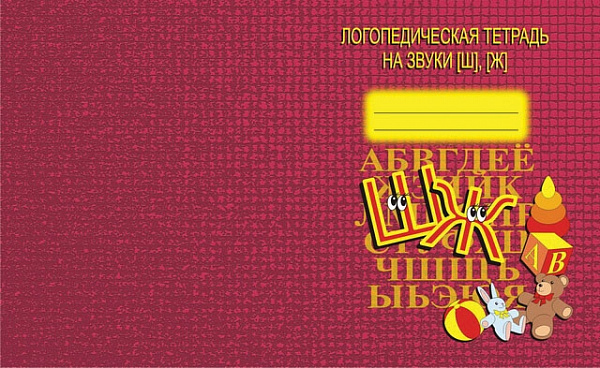 Логопедическая тетрадь На звуки Ш,Ж*