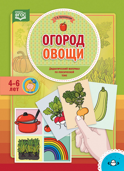 Огород. Овощи.Дидактический материал по лексической теме 4-6 лет ФГОС