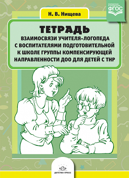 Тетрадь взаимосвязи учителя-логопеда с воспитателями подготовительной к школе группы компенсирующей 