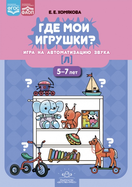 Где мои игрушки. Игра на автоматизацию звука [л] (5-7 лет). ФАОП. ФГОС.