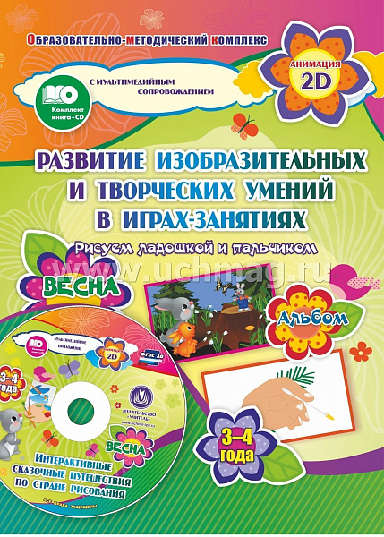 Игры-занятия по изобразительной деятельности. 3-4 года. Весна: Альбом по развитию ИЗОРисуем ладошкой