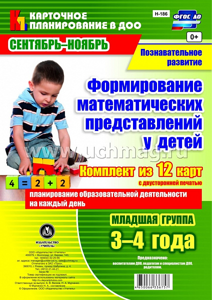 Познавательное развитие. Формирование математических представлений у детей. Планирование образоН-186