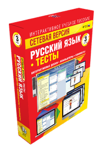 Наглядная школа.Русский язык.3 класс.Тесты (CD)