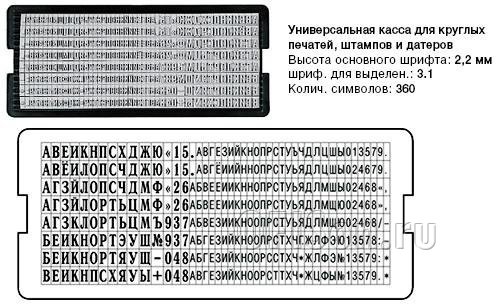 Касса букв для самонабор.оснасток рус.алфавит 2,2мм и 3,1мм