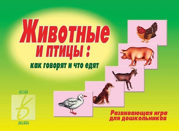 Настольно-печатная дид.игра в папке "Животные и птицы"