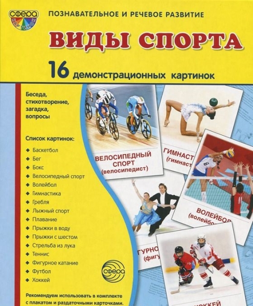 Демонстрационные картинки супер Виды спорта. 16 демонстрационных карточек с текстом А-5