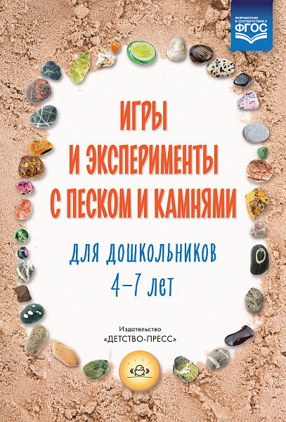 Игры и эксперименты с песком и камнями для дошкольников 4—7 лет. ФГОС.Афанасьева