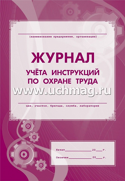 Журнал учета инструкции по охране труда (газетка)