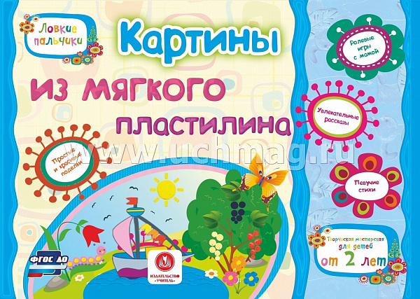 Картины из мягкого пластилина.Учебное пособие для детей дошкольного возраста.Сборник развив зад.ФГОС