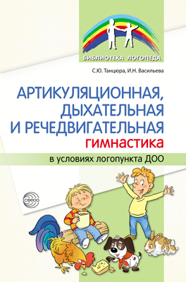 Артикуляционная, дыхательная, речедвигательная гимнастика в условиях логопункта ДОО