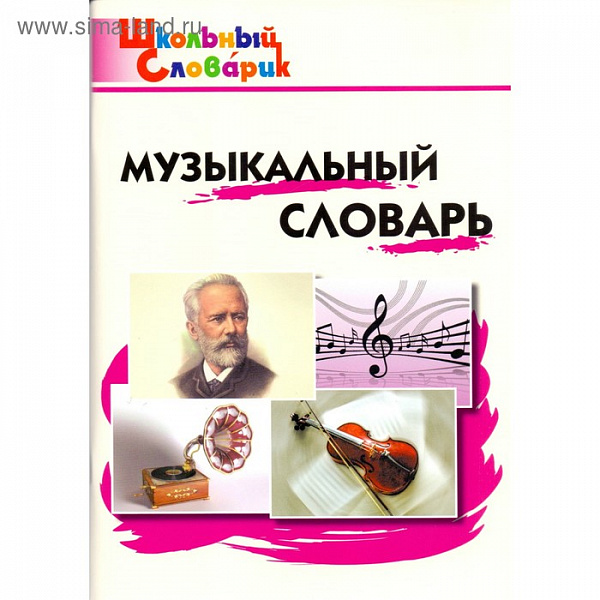Музыкальный словарь(ШС) Давыдова М.А.