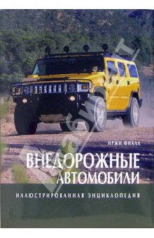 Внедорожные автомобили.Иллюстрир.энц.Фиала Иржи 