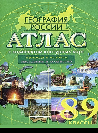 Атлас География России 8-9кл.с к/к.(Усовершенственный уровень)