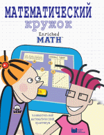Математический кружок. Занимательный практикум. (CD) Лиц. на 1 рабочее место