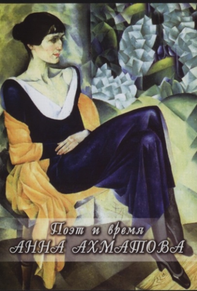 Поэт и время.Анна Ахматова (DVD)