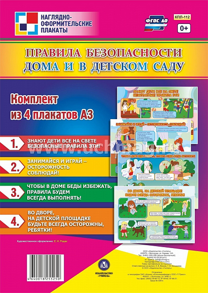 К-т пл.Правила безопасности дома и в детском саду (4 плакатов с метод. сопровож.) КПЛ-112