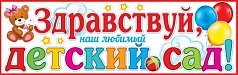 Гирлянда "Здравствуй, наш любимый ДЕТСКИЙ САД!"