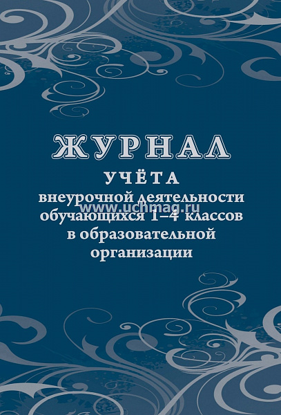 Журнал учета внеурочной деятельности обучающихся 1-4 кл в образовательной организации