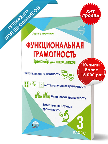Издательство Планета / Функциональная грамотность 3 класс. Тренажёр для школьников