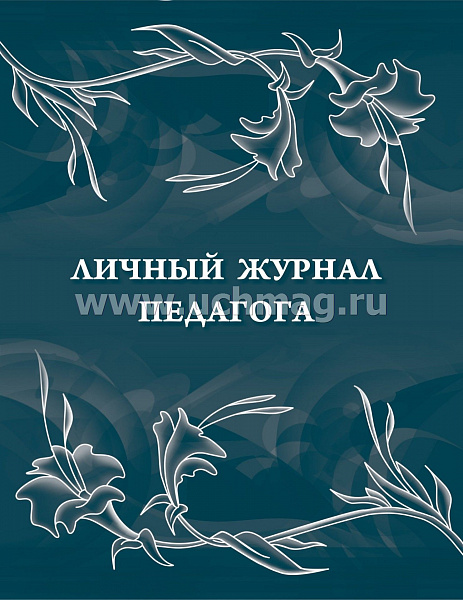 Личный журнал педагога