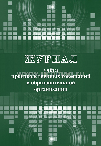 Журнал учета производственных совещаний в образовательной организации