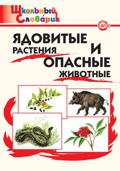 Ядовитые растеничя и опасные животные(ШС) Данильцев Г.Л.