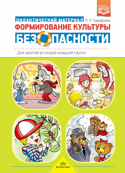 Формирование культуры безопасности:Дидактический материал для занятий во второй младшей группе.ФГОС